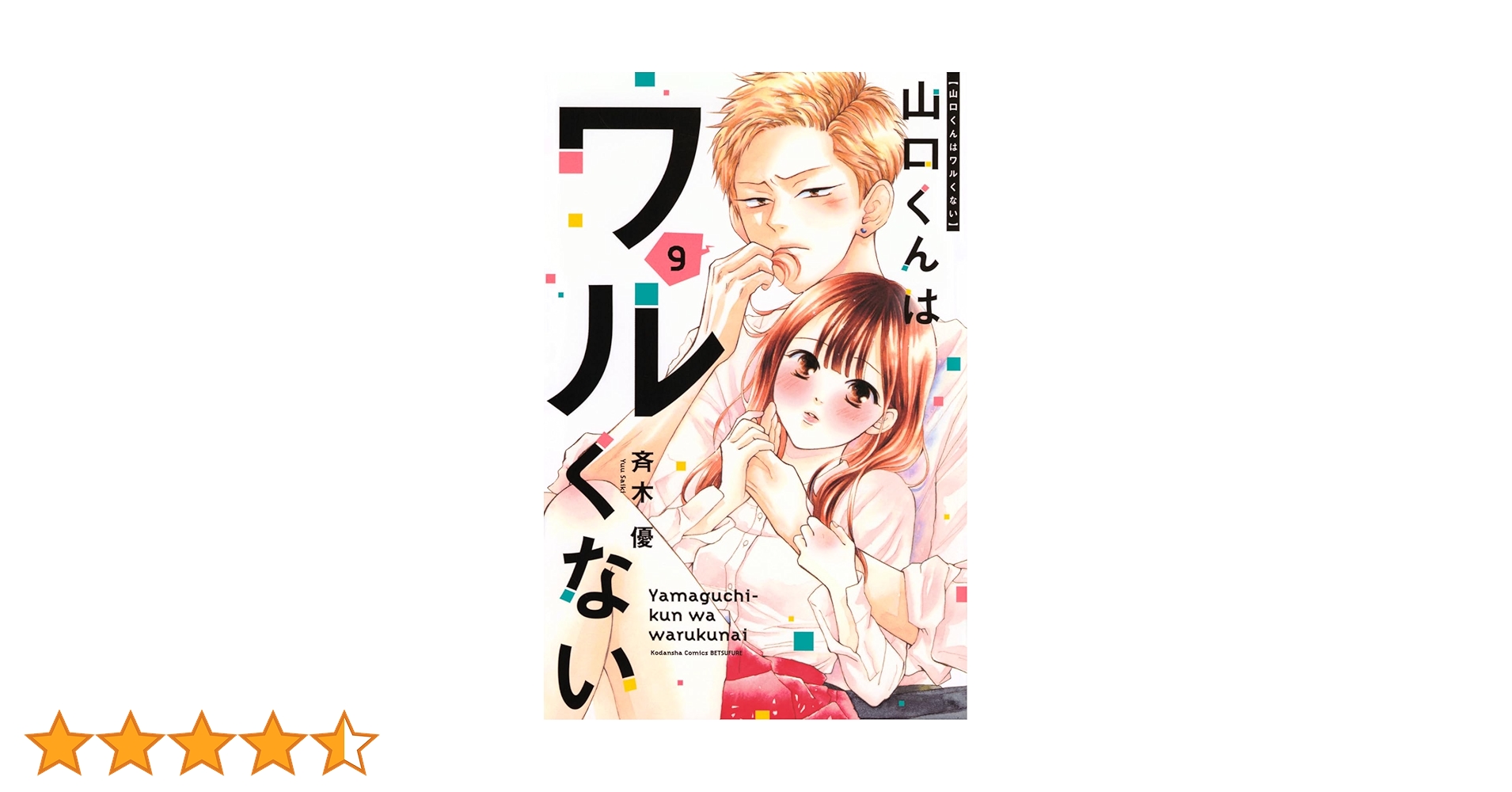 山口くんはワルくない　レスヘタくそなのはお互いさまです 山口くんはワルくない ベツフレプチ（8） (別冊フレンド